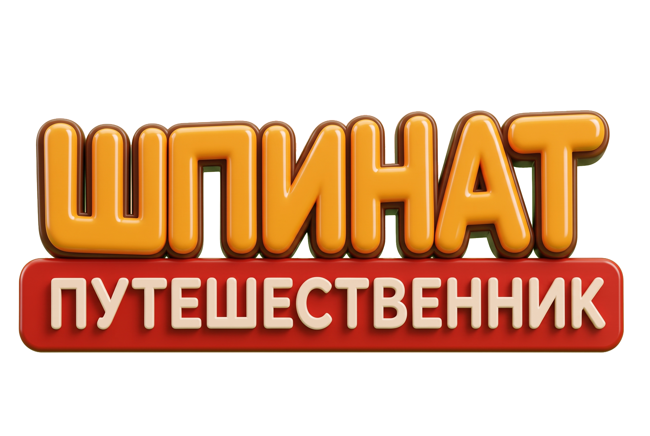 Шпинат-путешественник